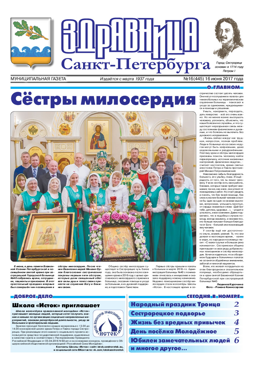 Муниципальная газета «Здравница Санкт-Петербурга» №16 (445) 16 июня 2017 года