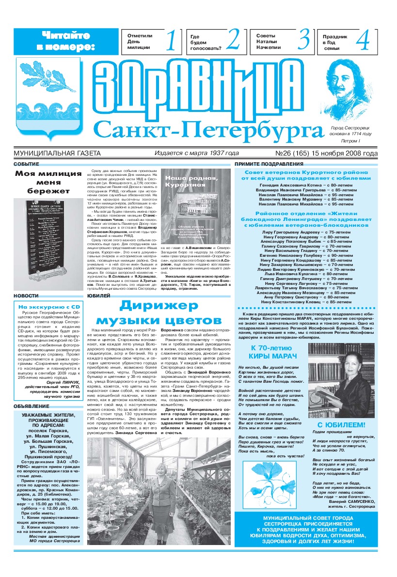 Муниципальная газета «Здравница Санкт-Петербурга» №26 (165) 15 ноября 2008 года