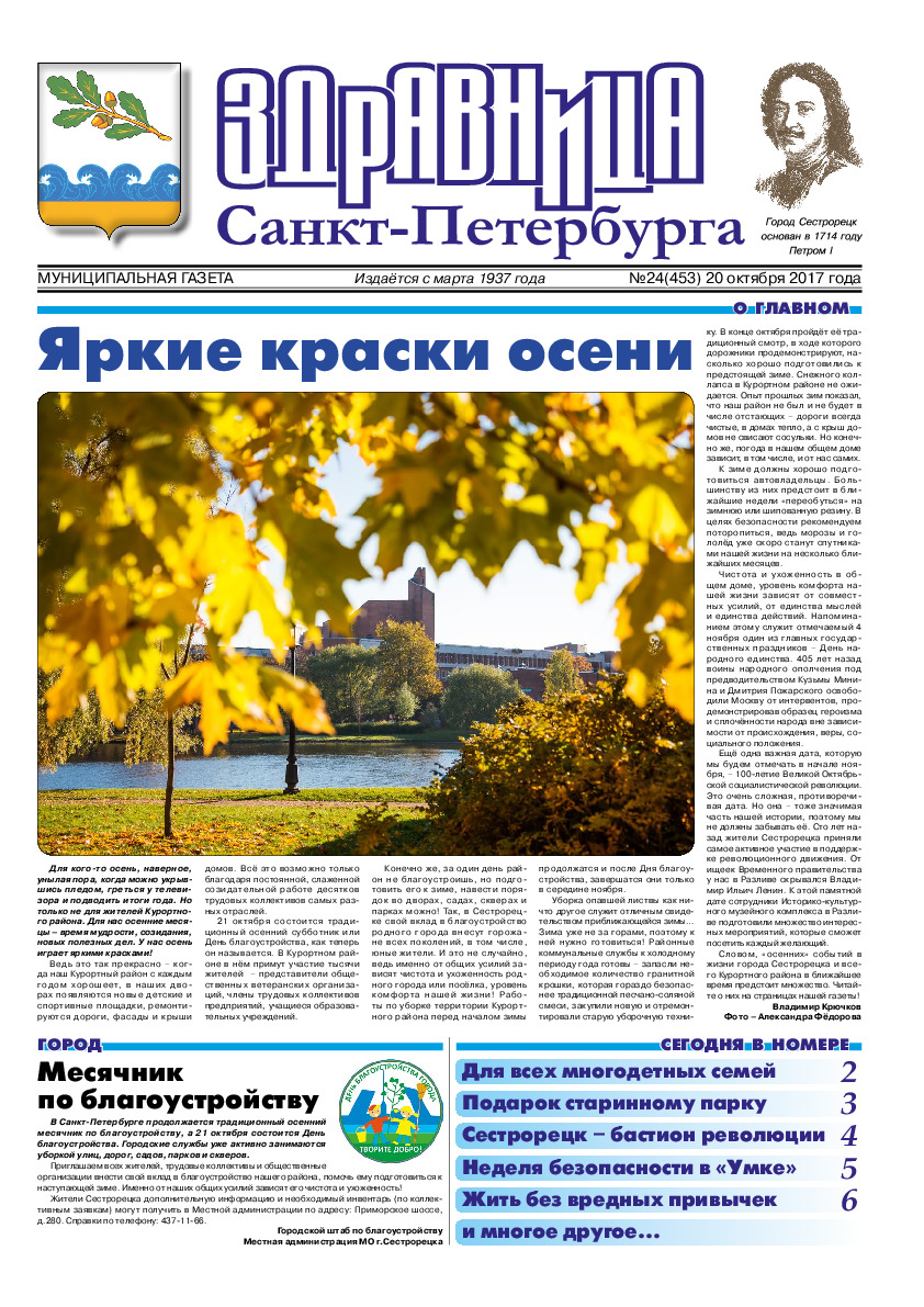Муниципальная газета «Здравница Санкт-Петербурга» №24 (453) 20 октября 2017 года