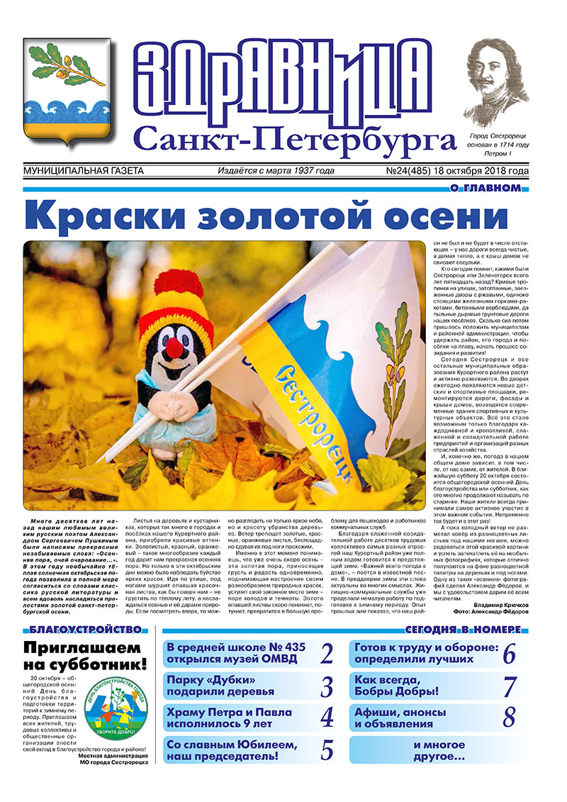 Муниципальная газета «Здравница Санкт-Петербурга» №24 (485) 18 октября 2018 года