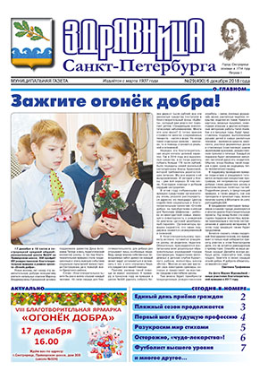 Муниципальная газета «Здравница Санкт-Петербурга» №29(490) 6 декабря 2018 года