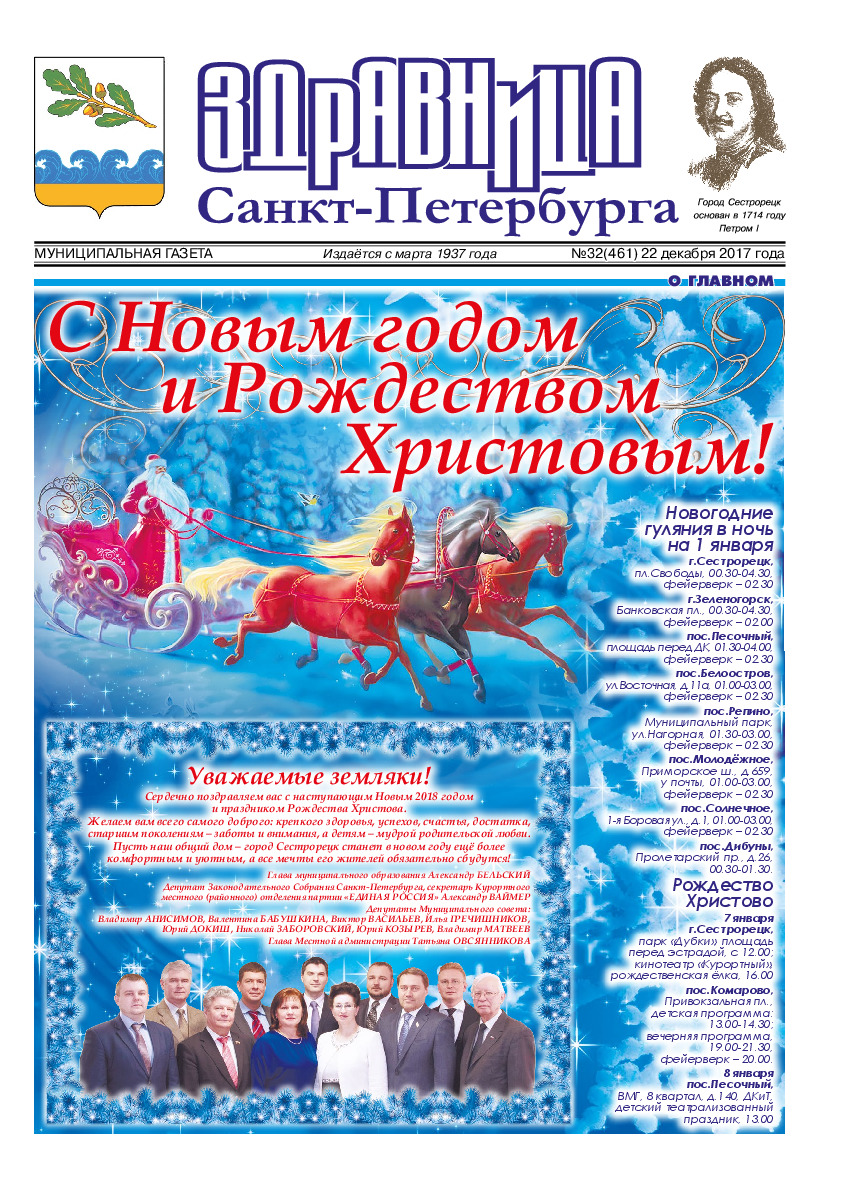 Муниципальная газета «Здравница Санкт-Петербурга» №32 (461) 22 декабря 2017 года