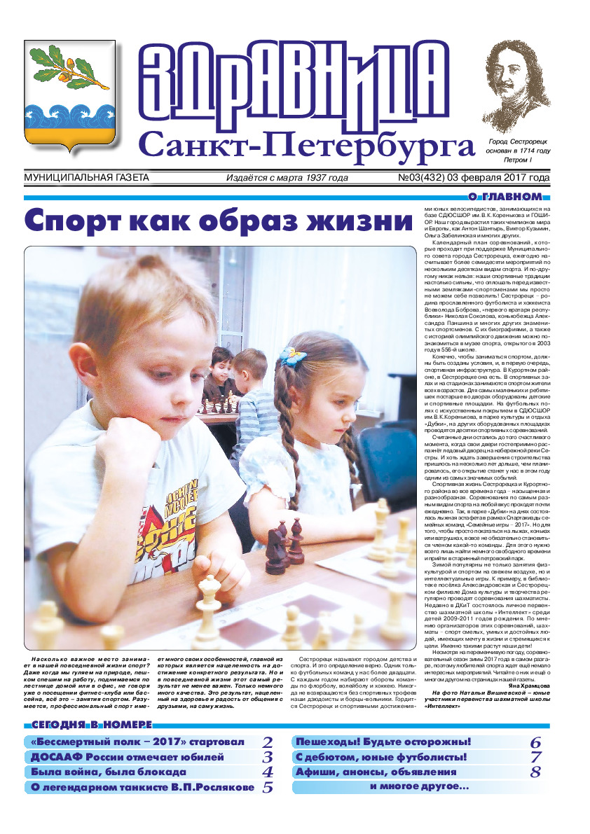 Муниципальная газета «Здравница Санкт-Петербурга» №3 (432) 3 февраля 2017 года