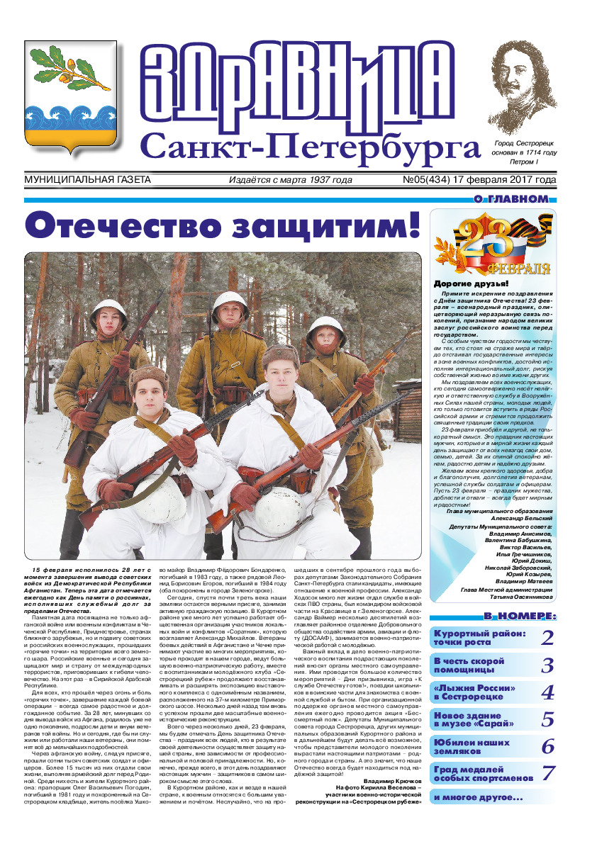 Муниципальная газета «Здравница Санкт-Петербурга» №5 (434) 17 февраля 2017 года