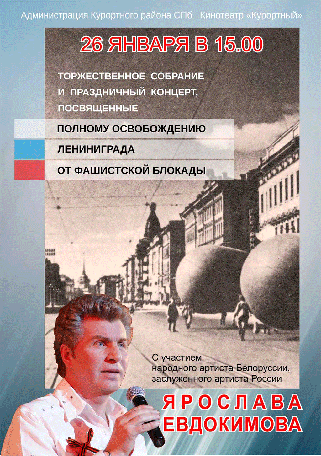 Торжественное собрание и праздничный концерт, посвященные освобождению Ленинграда