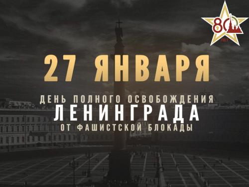 27 января - 80 лет со дня полного освобождения Ленинграда от фашистской блокады