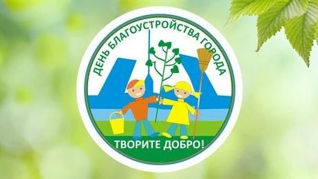 День благоустройства города — 17 октября 2026!